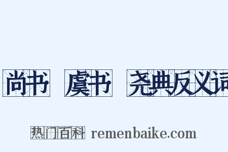 尚书·虞书·尧典反义词是什么意思的图片